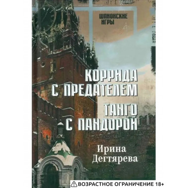 ШПИГ Коррида с предателем. Танго с Пандорой (16+)