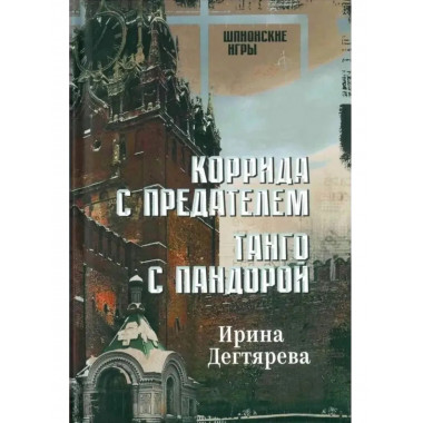 ШПИГ Коррида с предателем. Танго с Пандорой (16+)