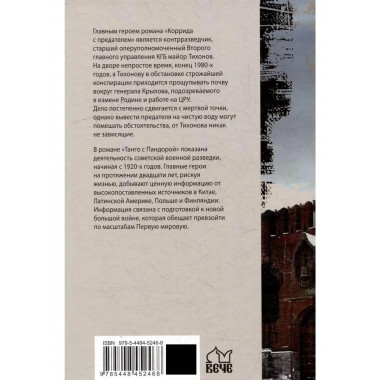 ШПИГ Коррида с предателем. Танго с Пандорой (16+)