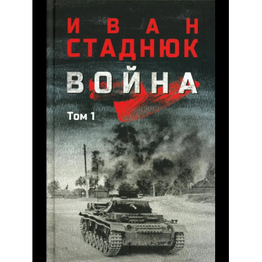 Война: роман в 2 т. т.1 (12+)