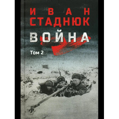 Война: роман в 2 т. т.2 (12+)