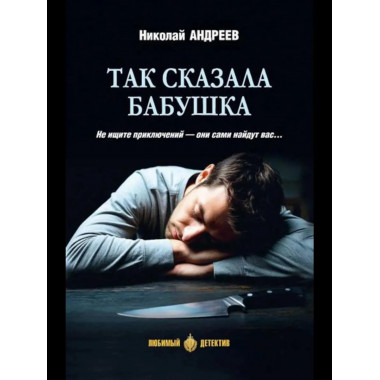 ЛД Так сказала бабушка (16+)