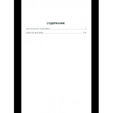 ЛД Так сказала бабушка (16+)