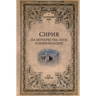АМ Сирия на перекрестке эпох и цивилизаций (16+)
