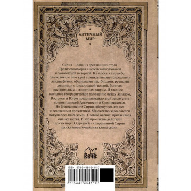 АМ Сирия на перекрестке эпох и цивилизаций (16+)