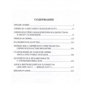 АМ Сирия на перекрестке эпох и цивилизаций (16+)