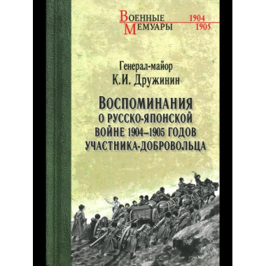 ВМ Воспоминания о Русско-японской войне