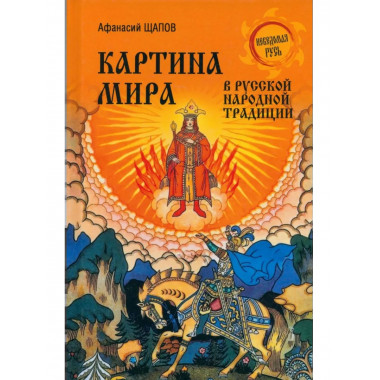 НРУС Картина мира в русской народной традиции (12+)