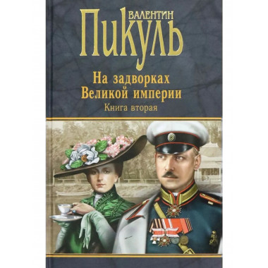 П(черн) На задворках Великой империи. Кн.2.