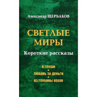 Светлые миры (16+)
