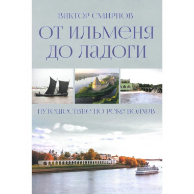 От Ильменя до Ладоги. Путешествие по реке Волхов (12+)
