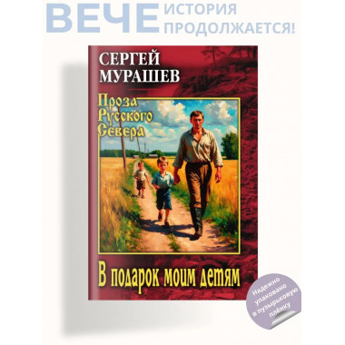 ПРС В подарок моим детям (12+)