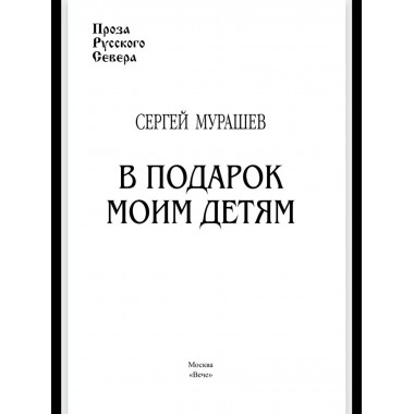 ПРС В подарок моим детям (12+)