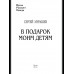 ПРС В подарок моим детям (12+)