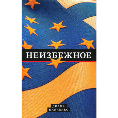 Неизбежное (12+)