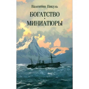 С/С Пикуль (м/о) Богатство. Миниатюры (12+)