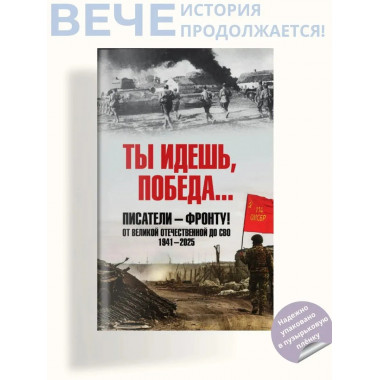 Ты идешь, Победа... Писатели - фронту!
