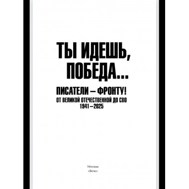Ты идешь, Победа... Писатели - фронту!