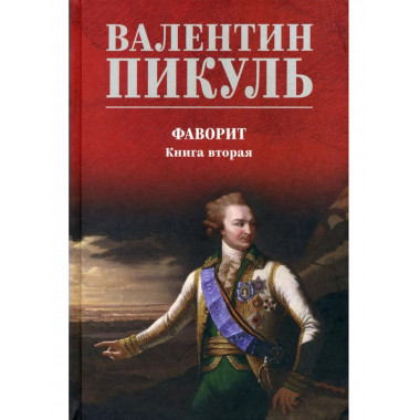 С/С Пикуль (цв) Фаворит. Книга 2 (12+)