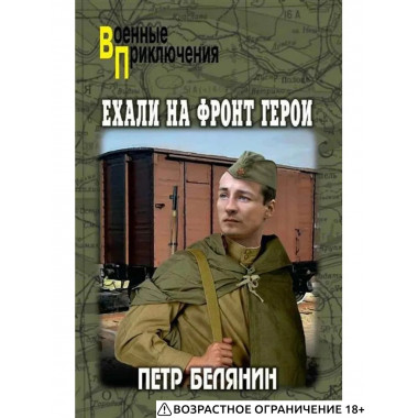 ВП Ехали на фронт герои (12+)