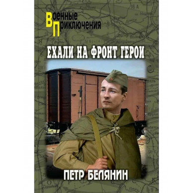 ВП Ехали на фронт герои (12+)