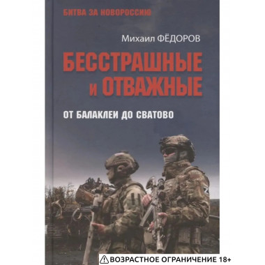 БЗН Бесстрашные и отважные. От Балаклеи до Сватово (16+)