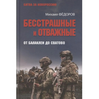 БЗН Бесстрашные и отважные. От Балаклеи до Сватово (16+)