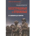 БЗН Бесстрашные и отважные. От Балаклеи до Сватово (16+)