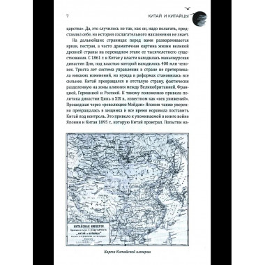 Китай и китайцы. Жизнь, нравы, обычаи (16+)