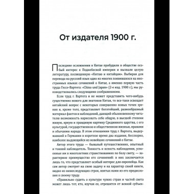 Китай и китайцы. Жизнь, нравы, обычаи (16+)