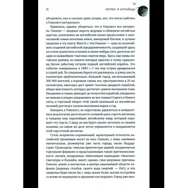 Китай и китайцы. Жизнь, нравы, обычаи (16+)