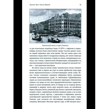 Китай и китайцы. Жизнь, нравы, обычаи (16+)