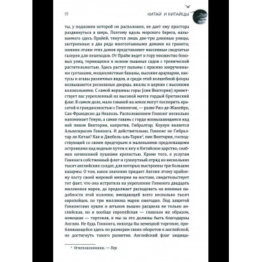 Китай и китайцы. Жизнь, нравы, обычаи (16+)