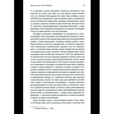 Китай и китайцы. Жизнь, нравы, обычаи (16+)