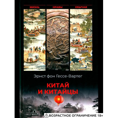 Китай и китайцы. Жизнь, нравы, обычаи (16+)