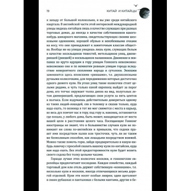 Китай и китайцы. Жизнь, нравы, обычаи (16+)