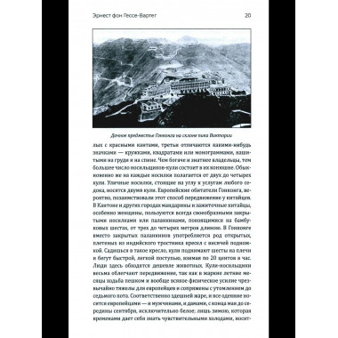 Китай и китайцы. Жизнь, нравы, обычаи (16+)