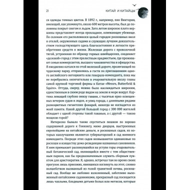 Китай и китайцы. Жизнь, нравы, обычаи (16+)