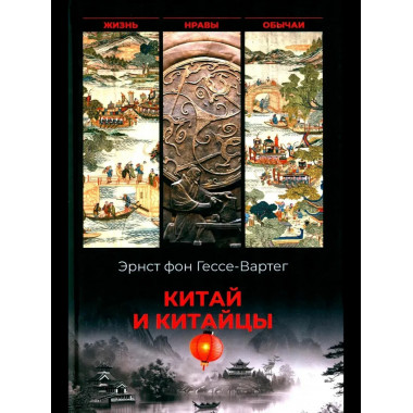 Китай и китайцы. Жизнь, нравы, обычаи (16+)