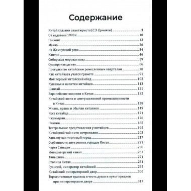 Китай и китайцы. Жизнь, нравы, обычаи (16+)