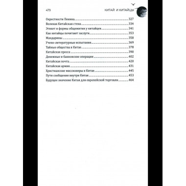 Китай и китайцы. Жизнь, нравы, обычаи (16+)