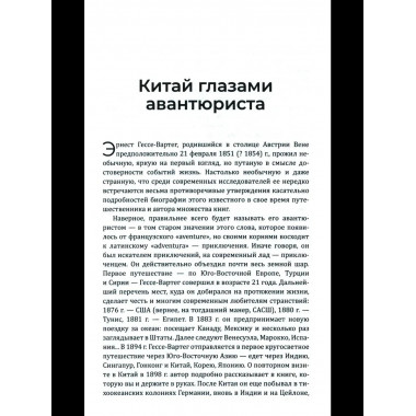 Китай и китайцы. Жизнь, нравы, обычаи (16+)