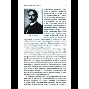 Китай и китайцы. Жизнь, нравы, обычаи (16+)