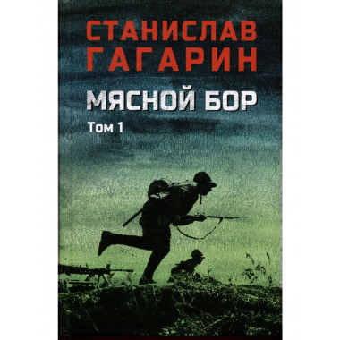 Мясной Бор : Кн.1: Наступление. Кн.2: Болотные солдаты (12+)