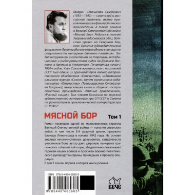Мясной Бор : Кн.1: Наступление. Кн.2: Болотные солдаты (12+)