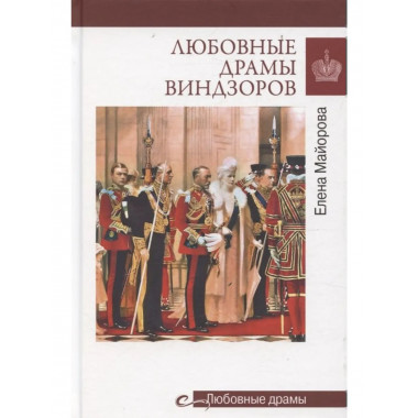 Любовные драмы. Любовные драмы Виндзоров (16+)