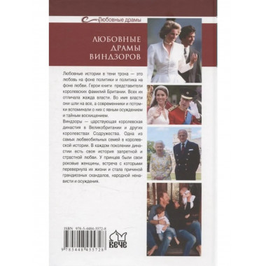 Любовные драмы. Любовные драмы Виндзоров (16+)