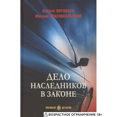 ЛД Дело наследников в законе (16+)