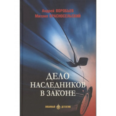 ЛД Дело наследников в законе (16+)
