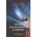 ЛД Дело наследников в законе (16+)